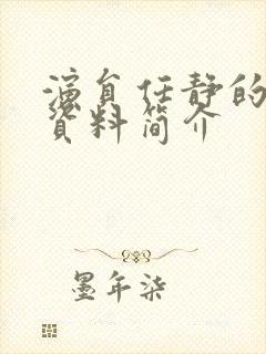 演员任静的个人资料简介