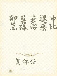 卵巢衰退中医该怎样治疗比较好