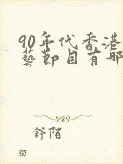 90年代香港综艺节目有哪些