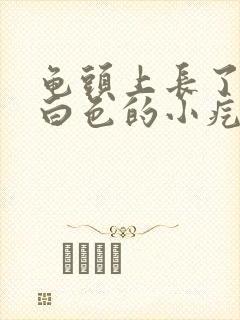 龟头上长了一些白色的小疙瘩