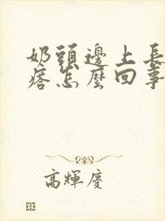 奶头边上长小疙瘩怎么回事