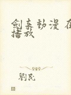 剑来动漫 在线播放封面