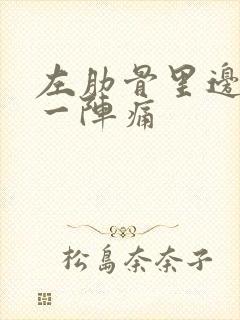 左肋骨里边一阵一阵痛封面