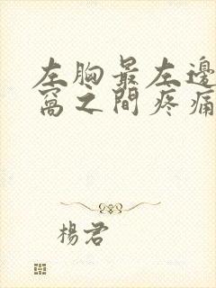 左胸最左边和腋窝之间疼痛