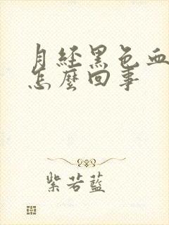 月经黑色血块是怎么回事