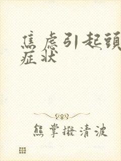 焦虑引起头痛的症状