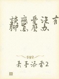 谈恋爱没有话题聊怎么办