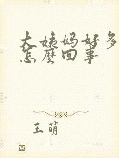 大姨妈好多血块怎么回事