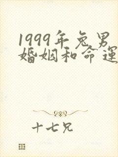 1999年兔男婚姻和命运最新