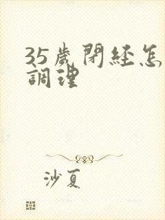 35岁闭经怎样调理