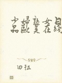 少妇熟女日韩精品欧美在线观看