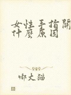 女性手指关节痛什么原因