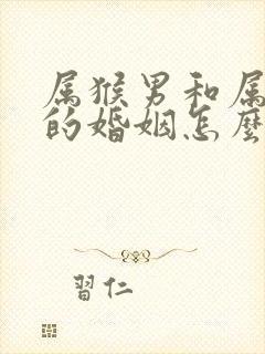 属猴男和属虎女的婚姻怎么样