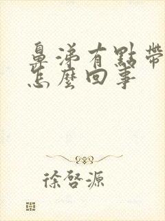 鼻涕有点带血丝怎么回事