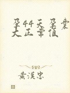 孕44天孕囊多大正常值