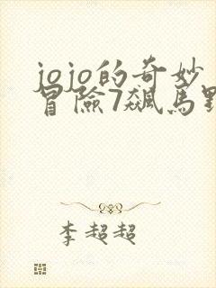 jojo的奇妙冒险7飙马野郎