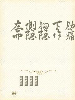 左侧胸下肋骨下面隐隐作痛