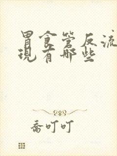 胃食管反流的表现有哪些