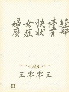 妇女快停经有什么症状有哪些