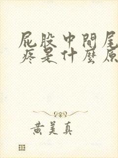 屁股中间尾椎骨疼是什么原因