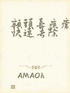 额头长痤疮怎么快速去除封面