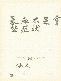 气血不足会有哪些症状