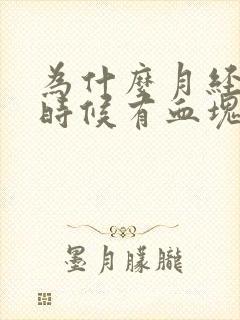 为什么月经来的时候有血块封面