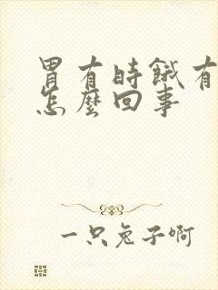 胃有时饿有时胀怎么回事