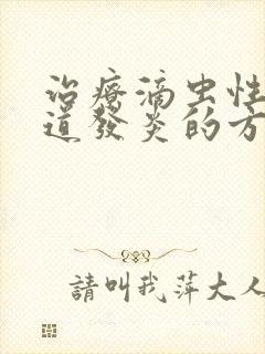 治疗滴虫性性阴道发炎的方法