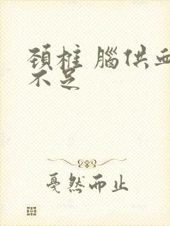 颈椎 脑供血的不足