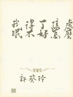 我得了焦虑症睡眠不好怎么办封面