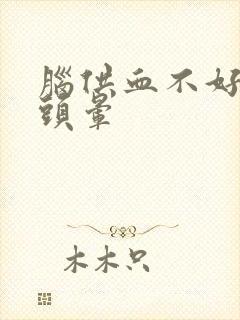 脑供血不好引起头晕