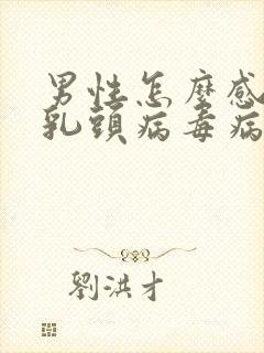 男性怎么感染人乳头病毒病毒