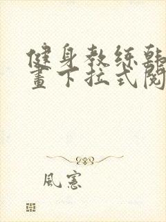 健身教练韩国漫画下拉式阅读歪歪漫画封面