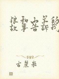 狼和山羊的寓言故事告诉我们什么道理