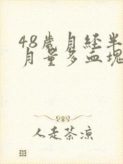 48岁月经半个月量多血块多封面