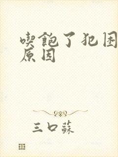 吃饱了犯困什么原因