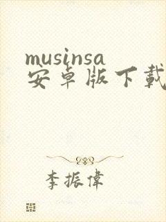 musinsa安卓版下载