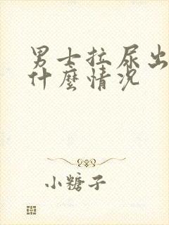 男士拉尿出血是什么情况