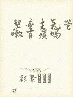 儿童支气管炎咳嗽有痰吗