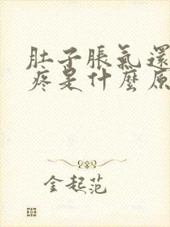 肚子胀气还有点疼是什么原因怎么解决