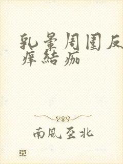 乳晕周围反复发痒结痂