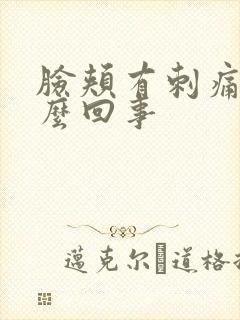 脸颊有刺痛感怎么回事