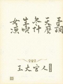 女生冬天手脚冰凉吃什么调理