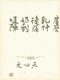 吸奶后乳房一阵阵刺痛什么原因封面