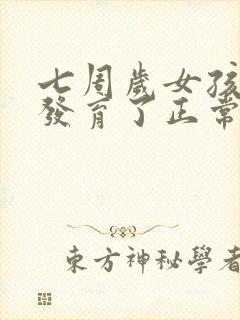 七周岁女孩乳房发育了正常吗封面