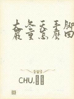 大冬天手脚出汗严重怎么回事