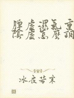 脾虚湿气重肝肾阴虚怎么调理