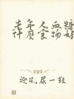 老年人血糖高吃什么食物好