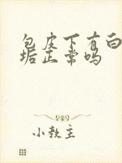 包皮下有白色污垢正常吗